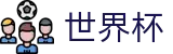 2026世界杯竞猜中心官方网站 | 世界同心逐梦前行
